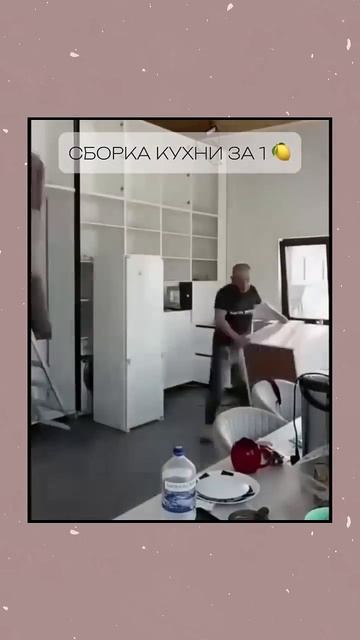Сборка кухни за 1 🍋 за 15 секунд смотреть онлайн