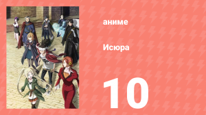 Исюра 10 серия (аниме-сериал, 2024)