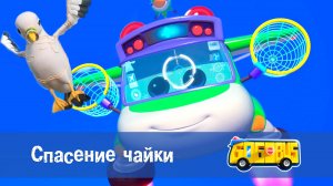 Школьный автобус Гордон. 2 сезон, 14 серия. Спасение чайки