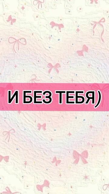 вот что я хочу сказать своему бывшему ....#милота #подпи? смотреть онлайн