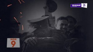 9 мая 1945-го