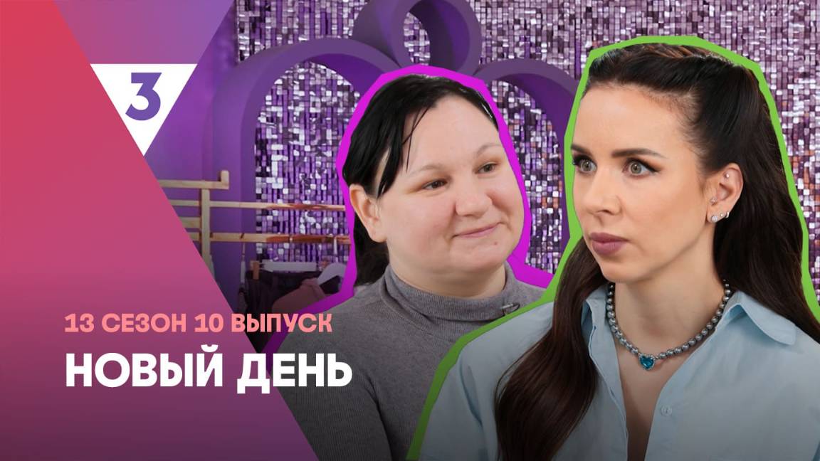 Новый день, 13 сезон, 10 выпуск