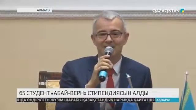 Абай атындағы ҚазҰПУ-де 65 студент «Абай-Верн» стипендиясын алды
