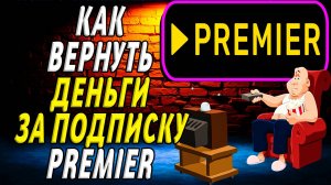Как вернуть деньги за подписку премьер