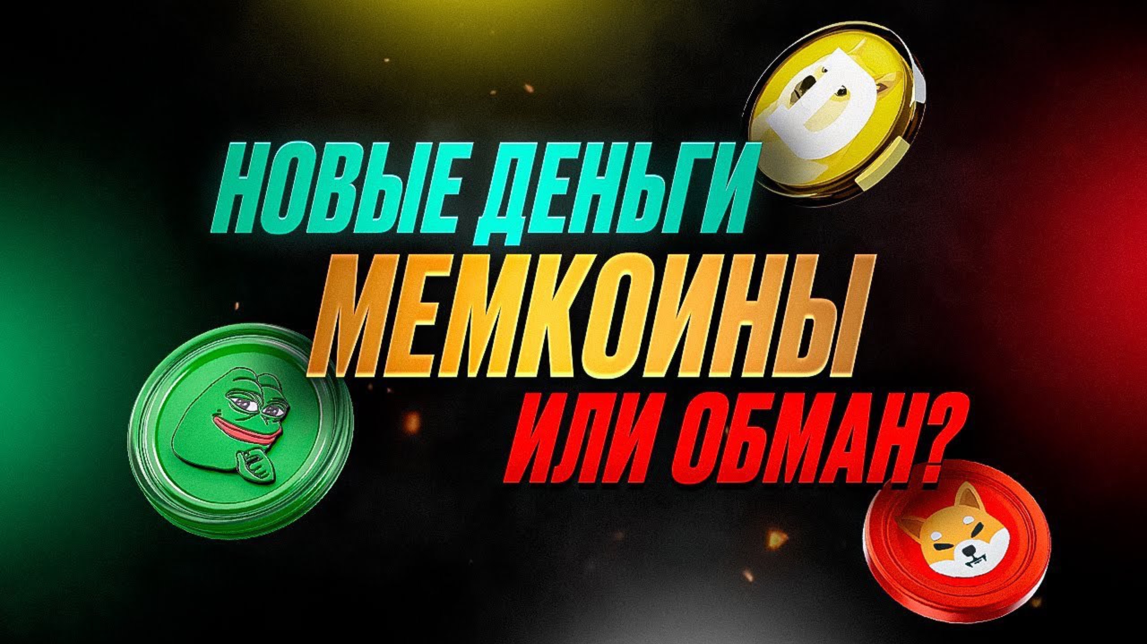 ℹ️ Мемкоины от А до Я: как не потерять деньги на хайпе смотреть онлайн
