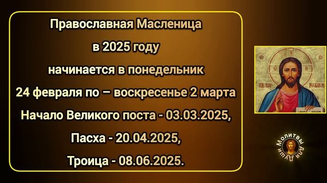 Когда начинается Масленица, начало Великого поста в э? смотреть онлайн