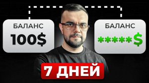 У меня было 100$ и 7 дней | 🔴Live Торговля