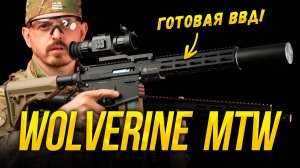 Готовая ВВД пушка для страйкбола - MTW Wolverine HPA GEN 3