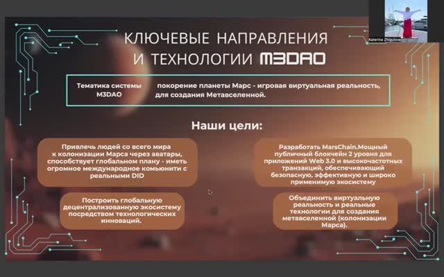 M3 DAO Презентация 31.03.2025г.
Спикер: Екатерина Жигулова