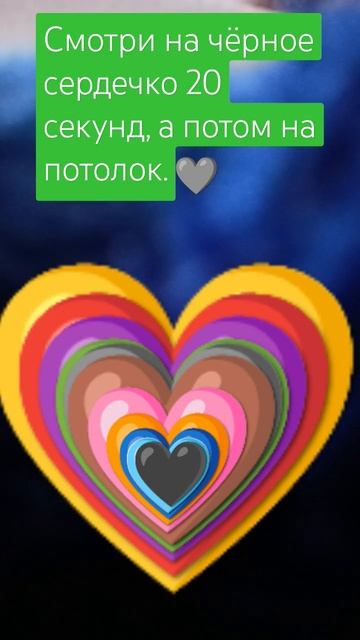 смотри 20 секунд на чёрное сердечко а потом на потолок смотреть онлайн
