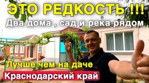 За такую цену - 2 дома , свой шикарный сад и река рядом? Это Реальность!