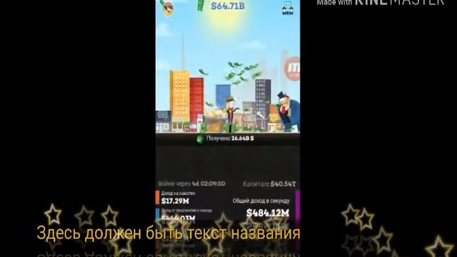 Играю в тап тайкон + песня бада бум смотреть онлайн