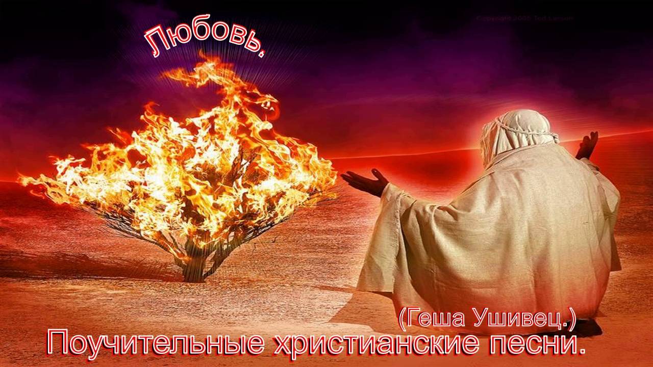 Любовь.(Геша Ушивец.)Сильные христианские песни. смотреть онлайн