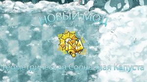 Новый Мод Геометрическая Солнечная Капуста 2.5.1 В Fusion Mod