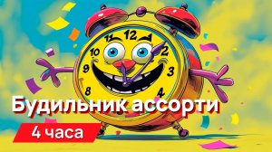 Звуки для соседей - ассорти своеобразных будильников