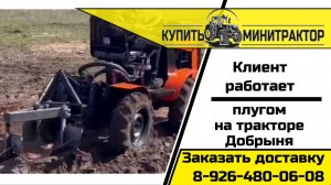 Клиент работает с плугом на тракторе Добрыня Т-15