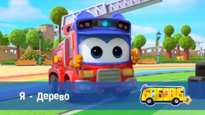 Школьный автобус Гордон, 3 сезон,  17 серия. Я - Дерево