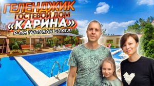 Геленджик, гостевой дом "Карина".