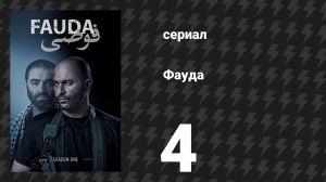Фауда 1 сезон 4 серия (сериал, 2015)