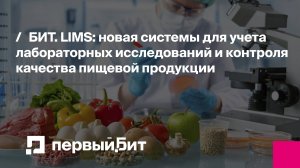 БИТ. LIMS: новая системы для учета лабораторных исследований и контроля качества пищевой продукции