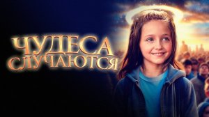 Чудеса случаются | Русский трейлер | Фильм 2021
