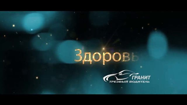 Видео-открытка Гранит Трезвый водитель 2016 смотреть онлайн