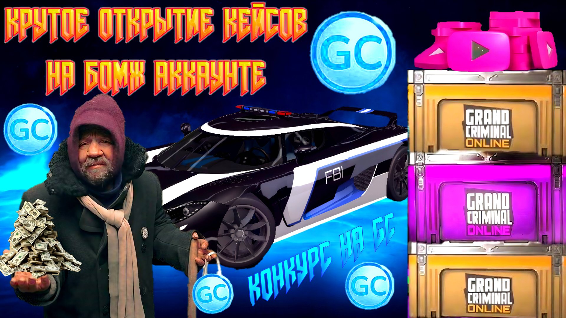 ЛЮТОЕ ОТКРЫТИЕ КЕЙСОВ НА БОМЖ АККАУНТЕ ПЛЮС КОНКУРС НА GC В GRAND CRIMINAL ONLINE (GCO)! смотреть онлайн