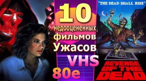 10 ужасов 80х Монстры мистика триллер с маньяков vhs ностальгия по видеосалонам