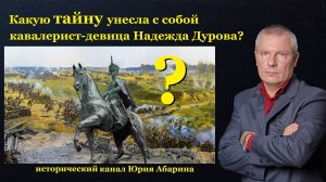 Какую тайну унесла с собой кавалерист-девица Надежда Дурова?