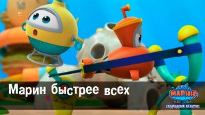 Марин и его друзья, 32 серия. Марин быстрее всех.