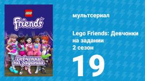 Lego Friends: Девчонки на задании 2 сезон 19 серия «Застрявшие» (мультсериал, 2019)