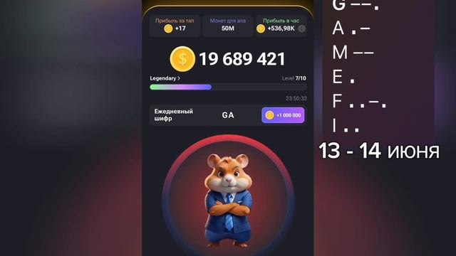 СЕКРЕТНЫЙ ШИФР 13 - 14 ИЮНЯ HAMSTER KOMBAT #hamsterkombat #хомяк #комбокарты смотреть онлайн