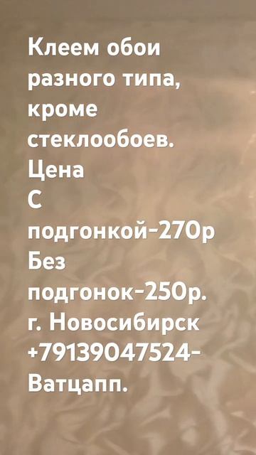 услуги по поклейке обоев.г.Новосибирск тел +79139047524 Ват? смотреть онлайн