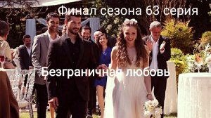 Безграничная любовь. Финал сезона. 63 серия