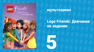 Lego Friends: Девчонки на задании 1 сезон 5 серия «Защитники в сумерках» (мультсериал, 2018)