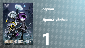 Дроны-убийцы 1 серия «Пилот» (сериал, 2021)