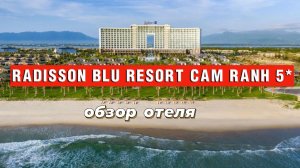 RADISSON BLU RESORT CAM RANH 5* — обзор семейного отеля в Нянчаг