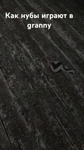 Как нубы играют в granny смотреть онлайн
