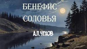 Антоша Чехонте. Бенефис соловья.