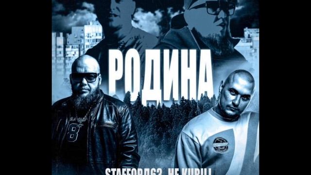 StaFFорд63, НЕ КURILI - Родина (ANGARA)