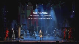 Трейлер рок-оперы «Антигона»