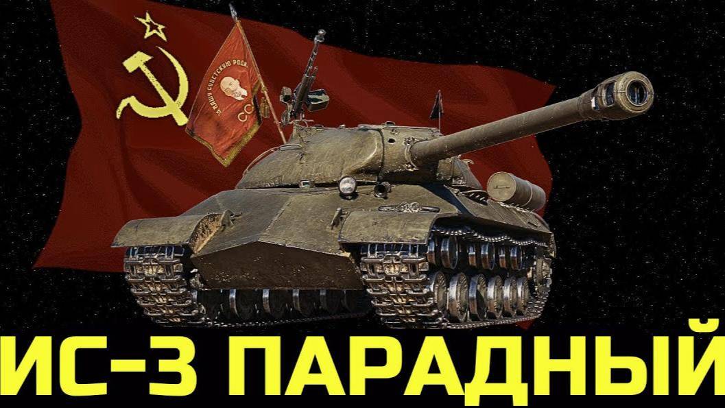 НЕ ЛЯГУ СПАТЬ, ПОКА НЕ ВОЗЬМУ ИС-3 ПАРАДНЫЙ! смотреть онлайн