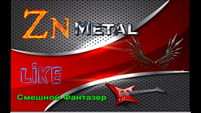 ZN-Metal / SKNIL / Смешной Фантазёр Сентябрь 13 смотреть онлайн