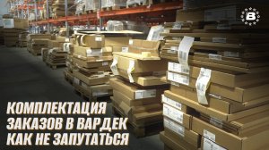 Комплектация заказов в Вардек