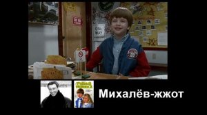 Трудный ребёнок 2 - Михалёв жжот