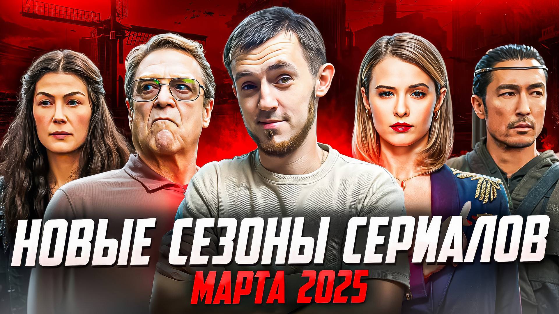 СВЕЖИЕ СЕЗОНЫ СЕРИАЛОВ — 2025 (МАРТОВСКАЯ ПОДБОРКА) смотреть онлайн