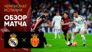 Реал - Мальорка. Обзор матча чемпионата Испании 14.05.2025