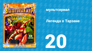 Легенда о Тарзане 1 сезон 20 серия «Вожак» (мультсериал, 2001)