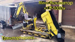 Экскаватор «ТЭ-1000» Транспортировка на прицепе.