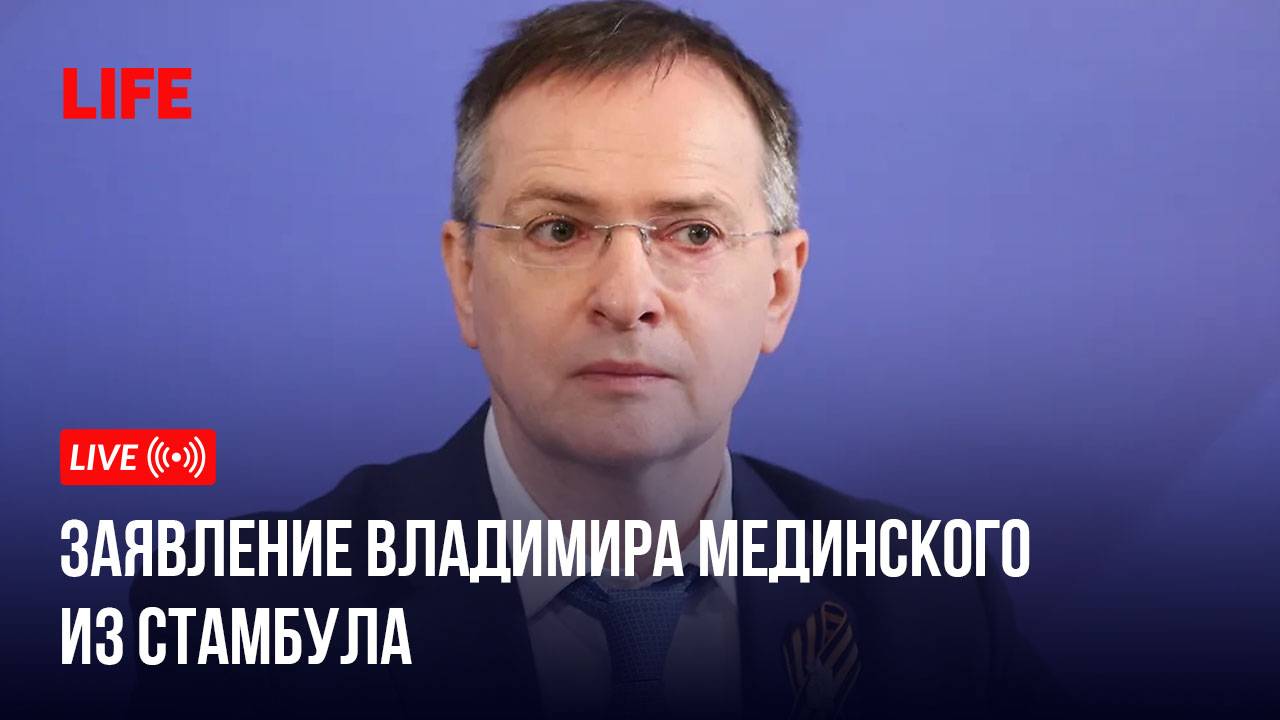 Заявление Владимира Мединского из Стамбула смотреть онлайн